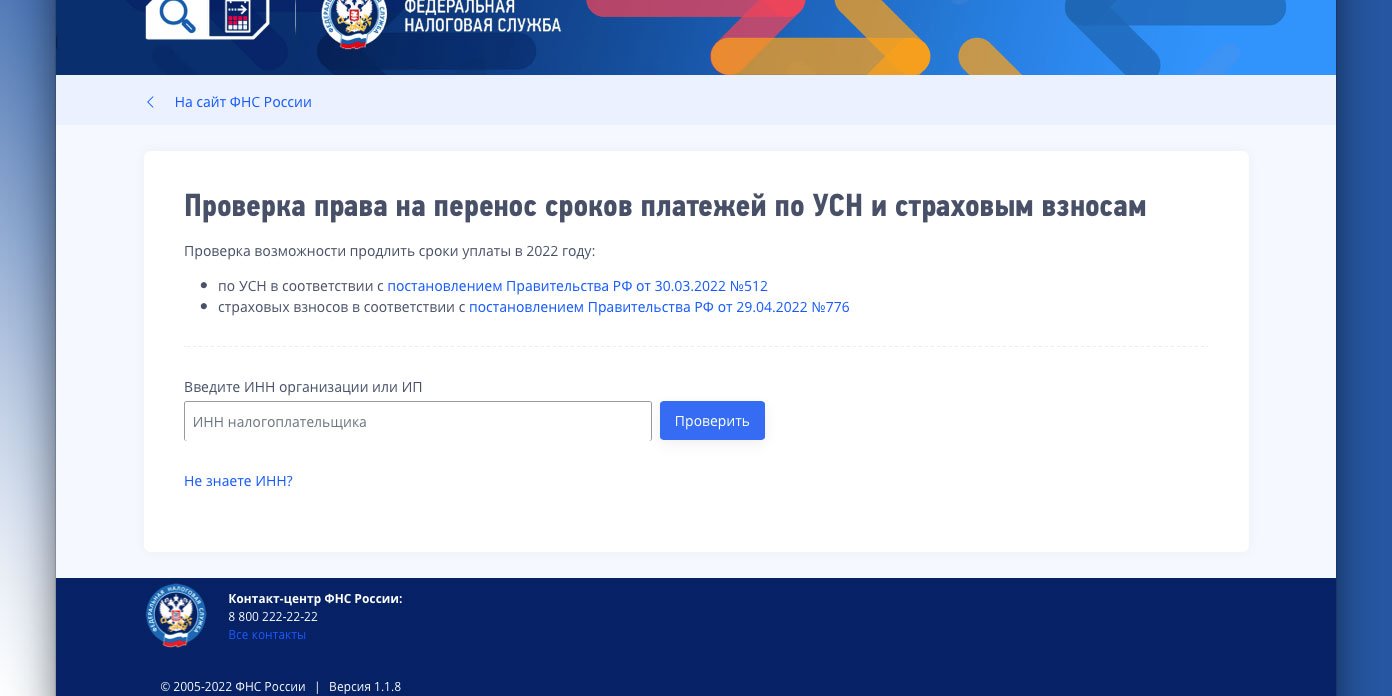 О продлении сроков уплаты страховых взносов можно узнать с помощью сервиса  ФНС России / Администрация городского округа Ступино