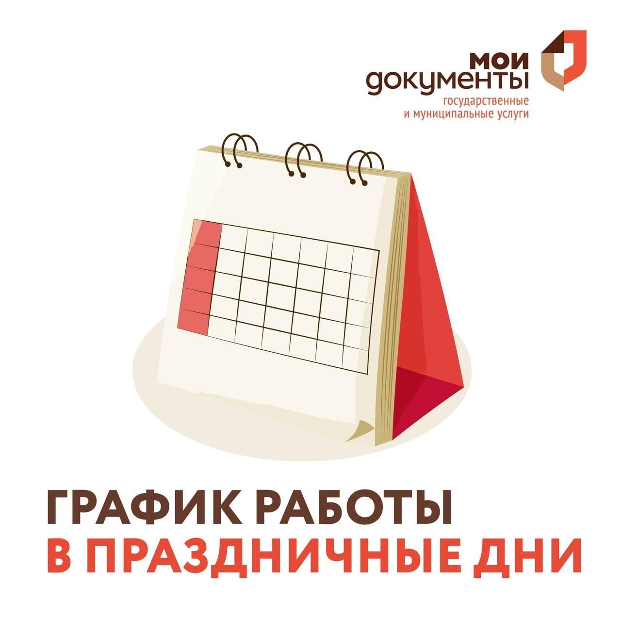 О работе МФЦ г.о. Ступино в праздничные дни / Администрация городского  округа Ступино