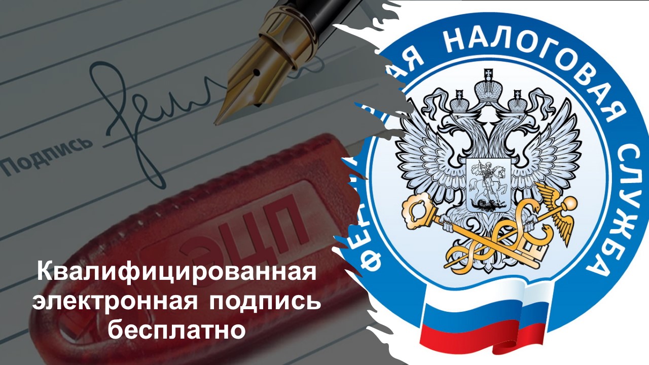 О возможности получения квалифицированной электронной подписи в Удостоверяющих центрах ФНС России