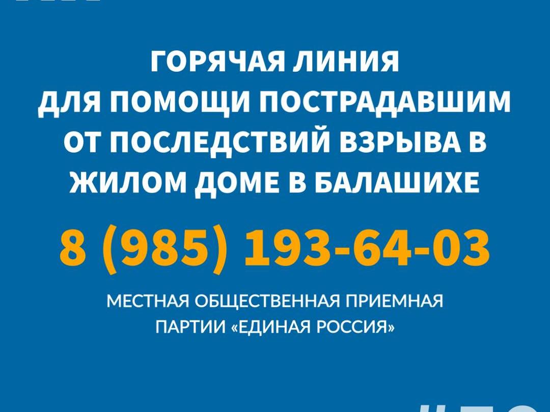 Общественная приемная Партии «Единая Россия» запустила горячую линию для помощи пострадавшим от последствий взрыва газа в жилом доме в Балашихе