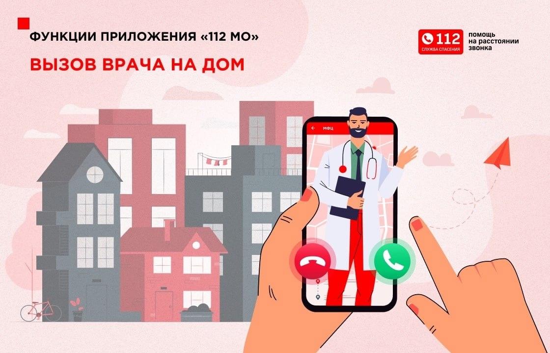 Одна из самых востребованных функций приложения «112 МО» — «Вызов врача на  дом». / Администрация городского округа Ступино