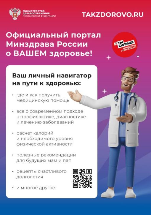 официальный интернет-портал минздрава России о вашем здоровье