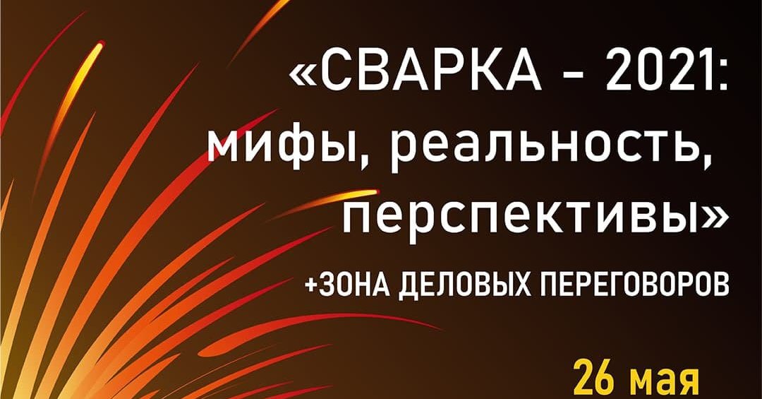 Проект на тему кредиты мифы и реальность. БИОТ 2021 конференция. Мифы 2021. Медь. Мифы и реальность. Выставка сварка 2021 Москва.