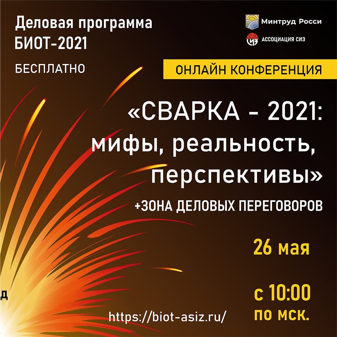 Онлайн конференция «Сварка - 2021: мифы, реальность, перспективы» /  Администрация городского округа Ступино