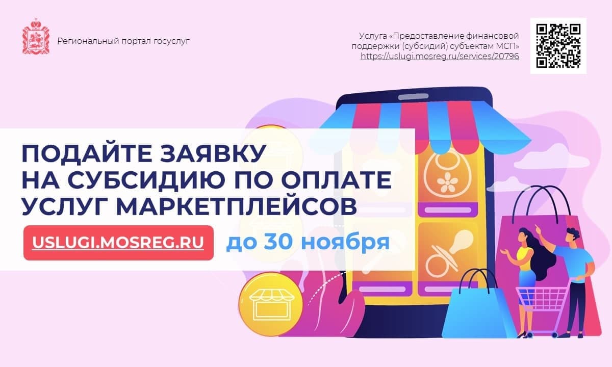 Онлайн-подачу заявок на субсидии по оплате услуг маркетплейсов продлили до  30 ноября / Администрация городского округа Ступино