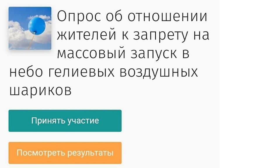 Опрос об отношении жителей к запрету на массовый запуск в небо гелиевых воздушных шариков