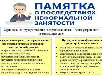 Памятка о последствиях неформальной занятости