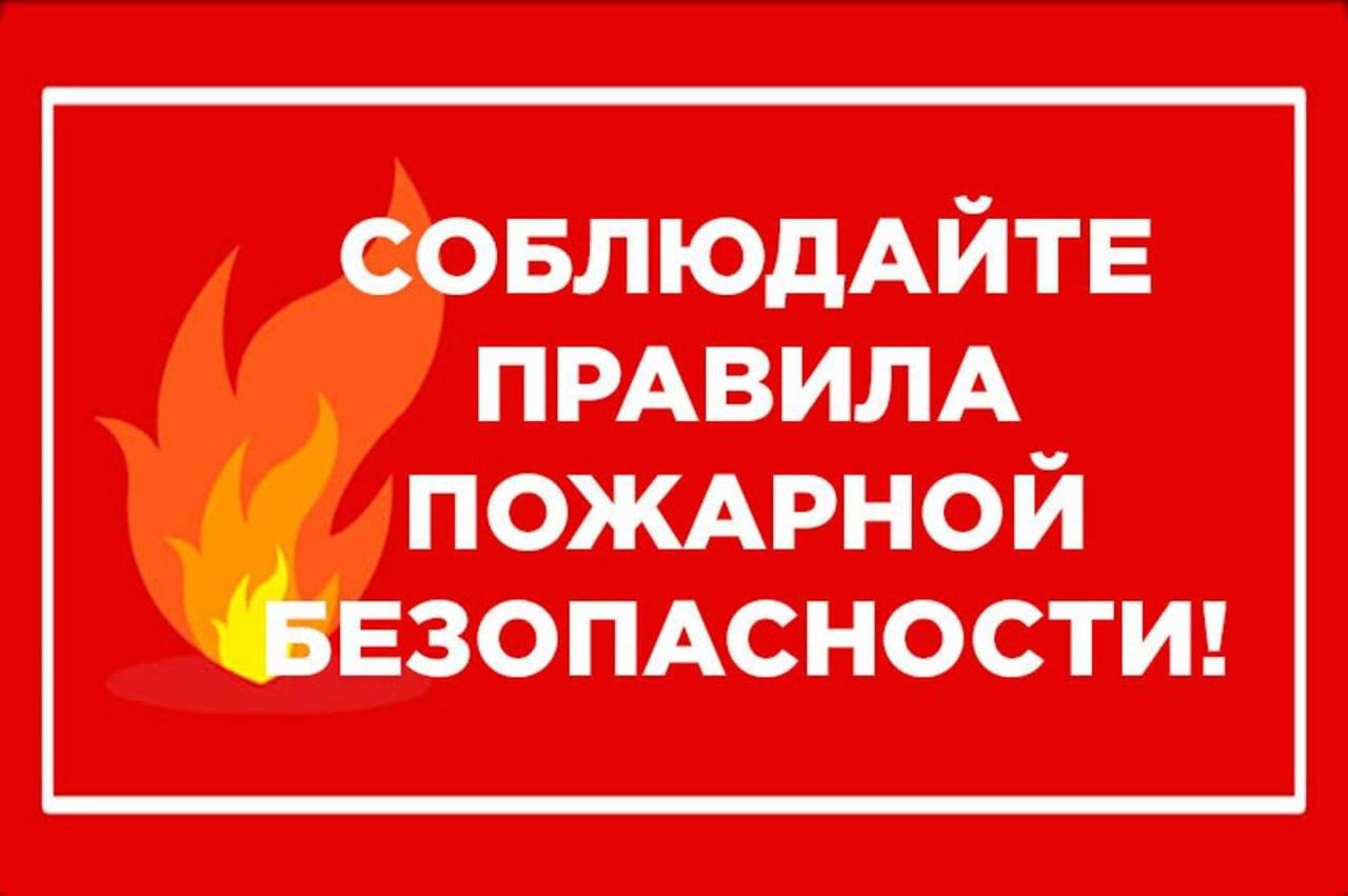 Соблюдайте меры пожарной безопасности / Администрация городского округа  Ступино