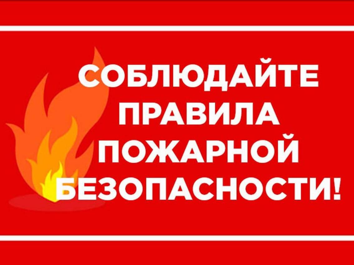 ПАМЯТКА О ПРАВИЛАХ ПОЖАРНОЙ БЕЗОПАСНОСТИ