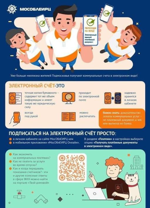 Переход на электронный единый платежный документ — это удобно!_10