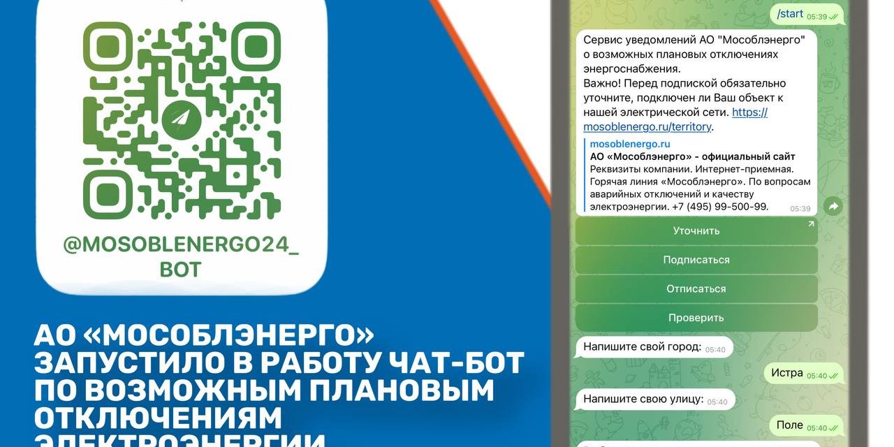 Узнать о плановых отключениях электроэнергии теперь можно через чат-бот в  Telegram / Администрация городского округа Ступино