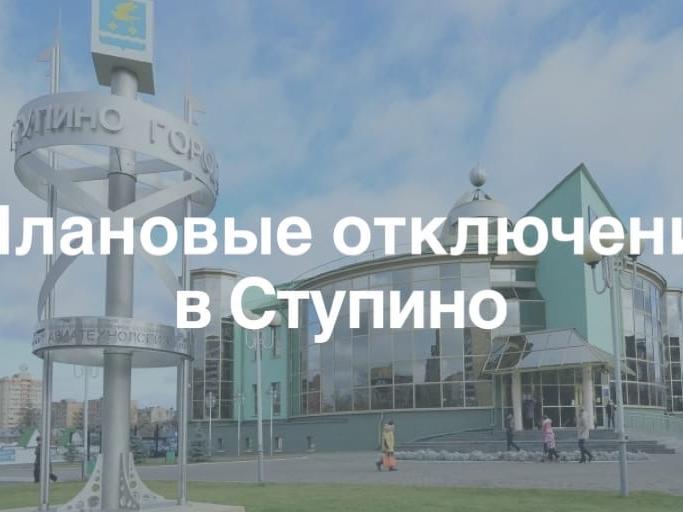 Плановые отключения электроэнергии в Ступино