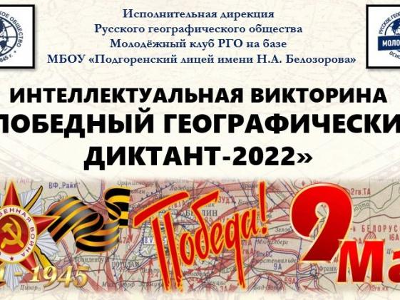 «Победном географическом диктанте — 2022», посвящённом 77-летию Победы в Великой Отечественной войне.