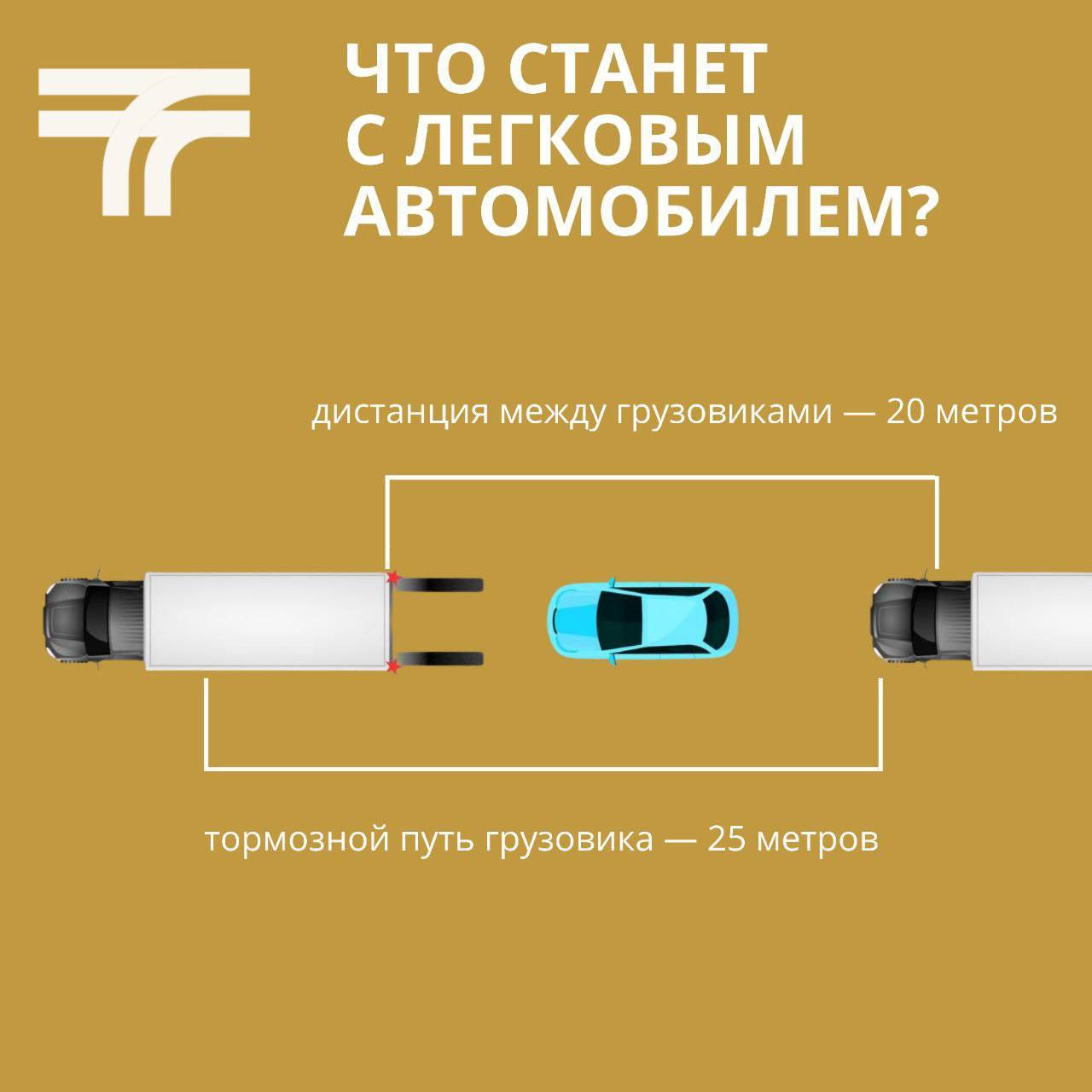 Почему не стоит ехать между фур? / Администрация городского округа Ступино