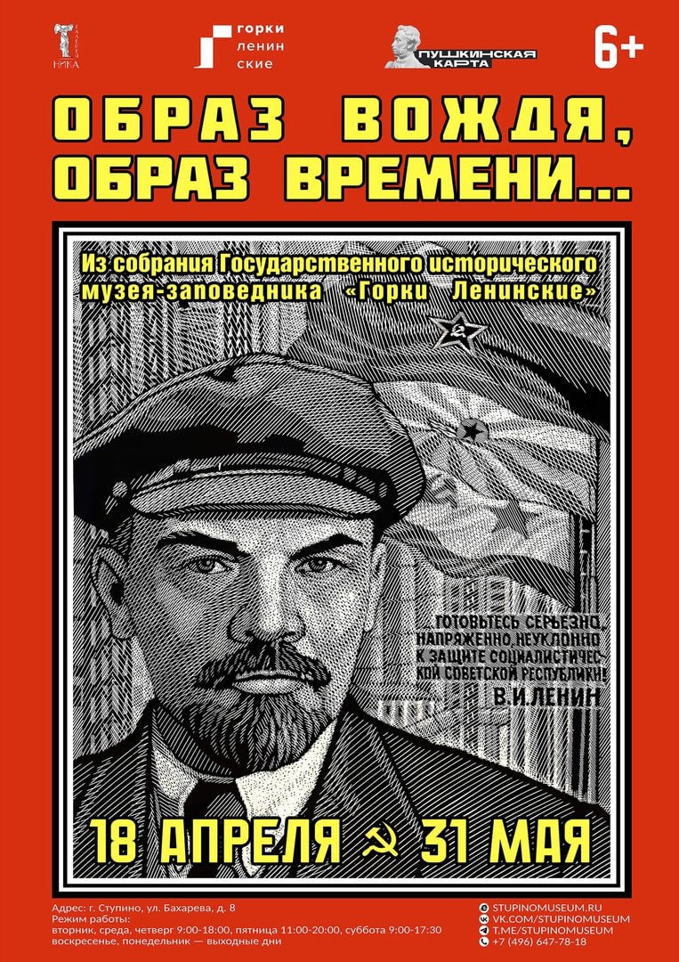 Подлинные плакаты с изображением Ленина можно увидеть в Ступино