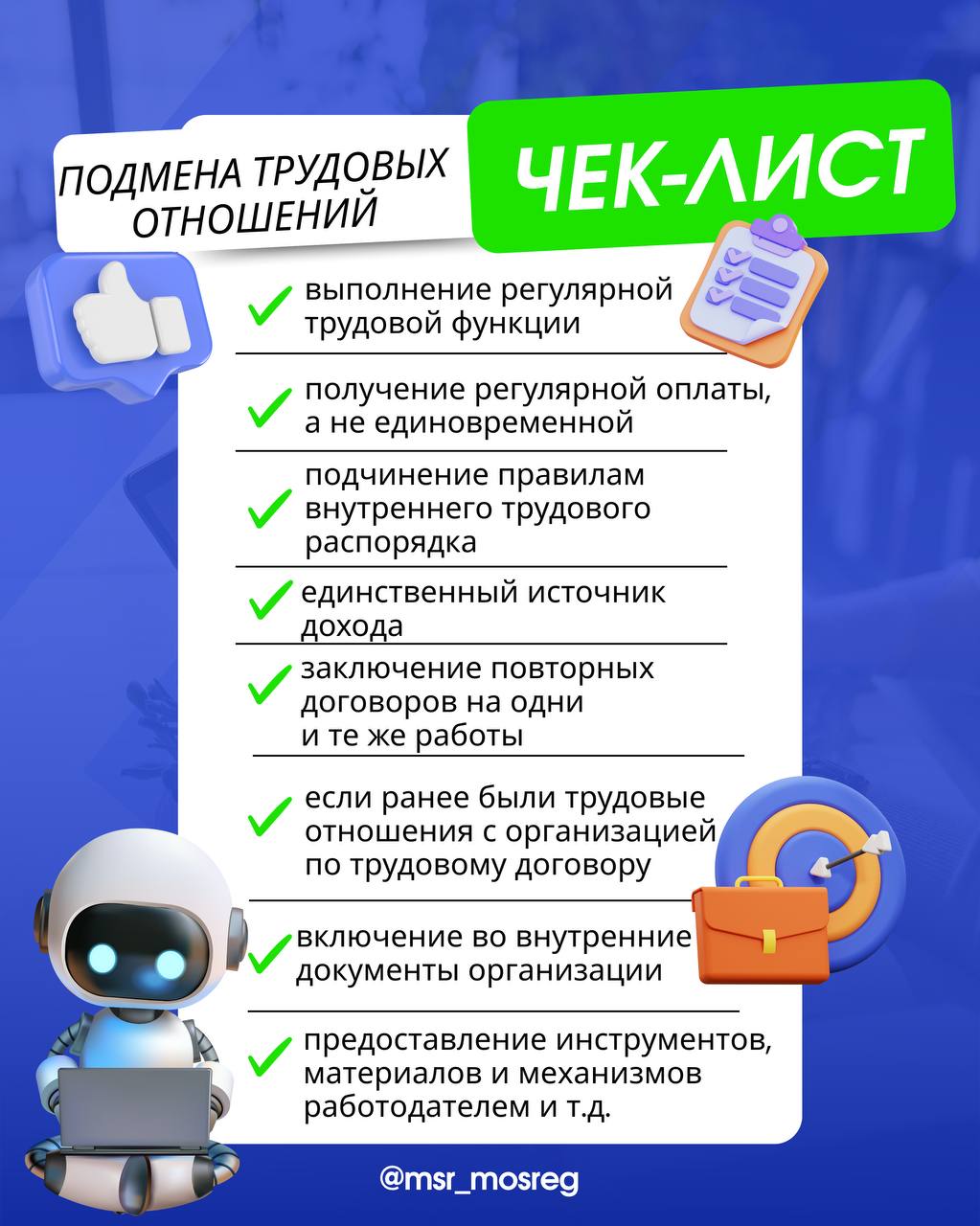 Подмена  трудовых отношениий Чек-лист