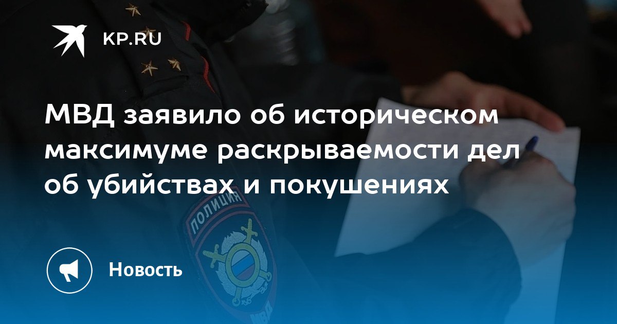 Показатель раскрываемости убийств и покушений на убийство в Российской Федерации достиг исторического максимума