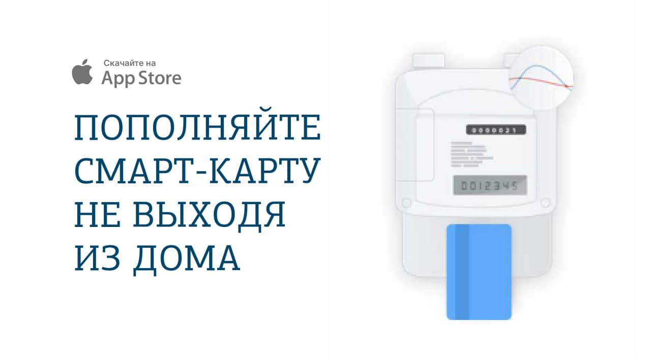 Теперь абоненты Мособлгаза могут пополнить смарт-карты приборов учета газа  производства Itron онлайн с помощью смартфонов на iOS. / Администрация  городского округа Ступино