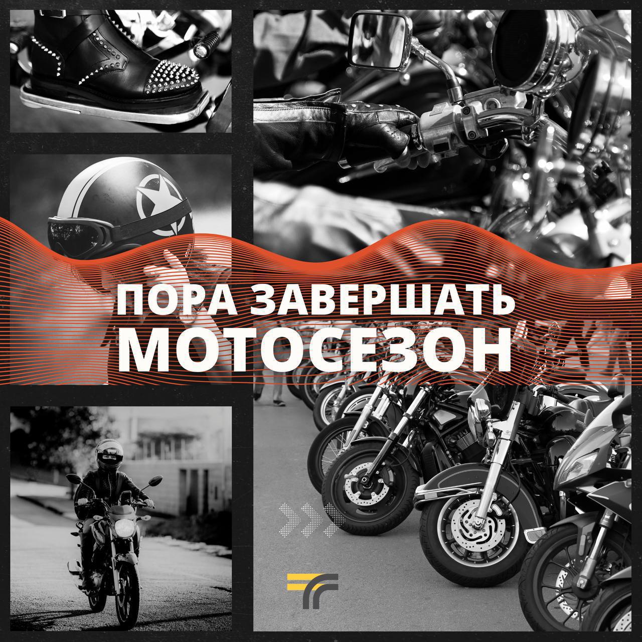 Пора завершать мотосезон
