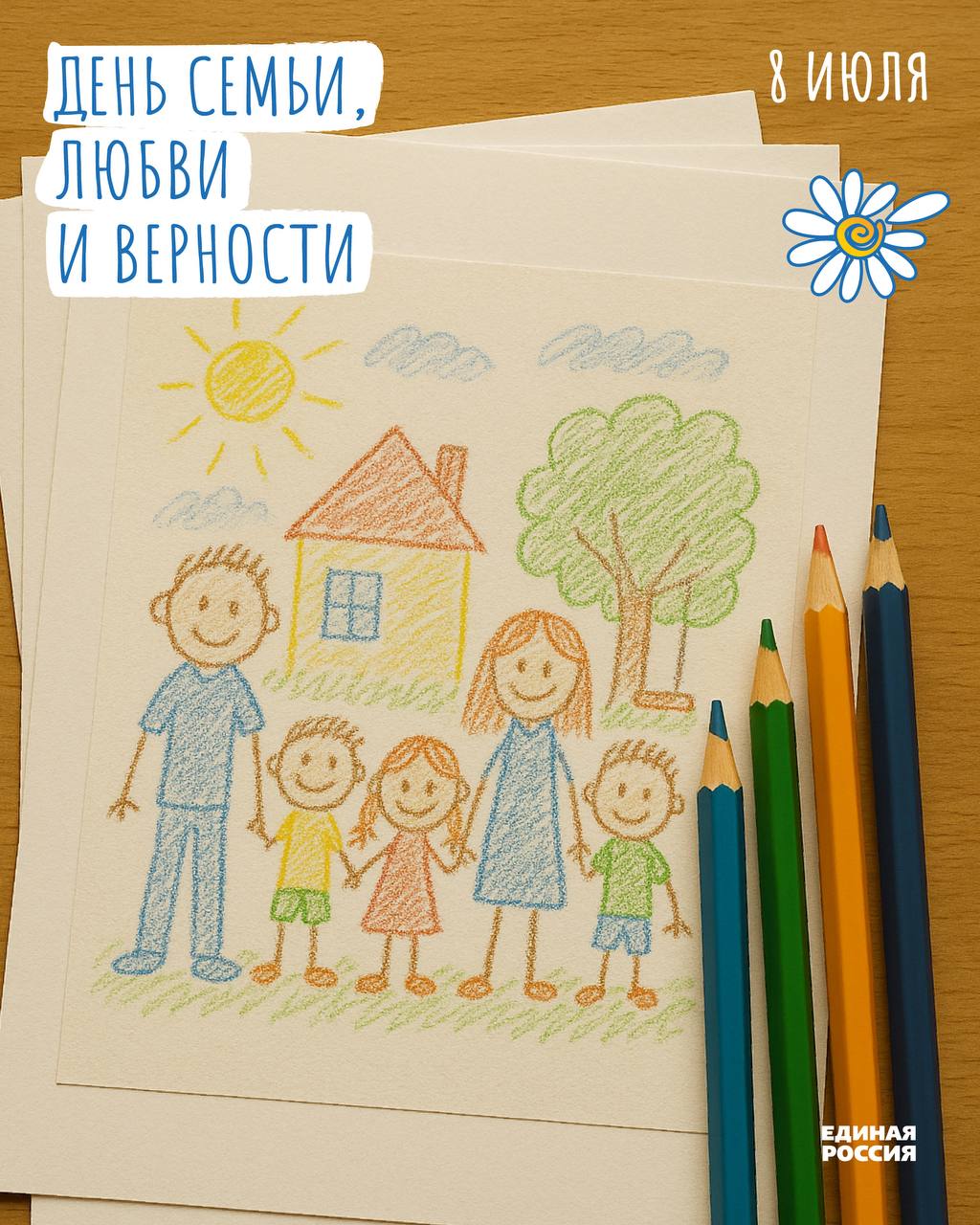 Поздравляю с Днем семьи, любви и верности