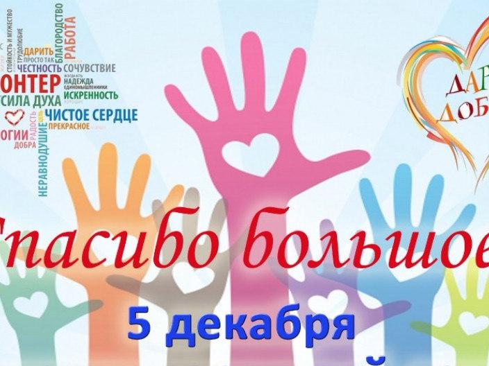 Поздравляю с Международным днем добровольца
