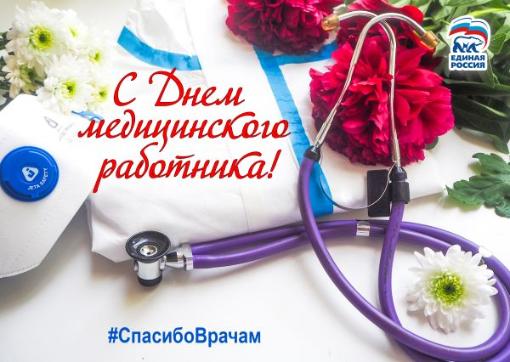 Поздравляю с профессиональным праздником –Днём медицинского работника!