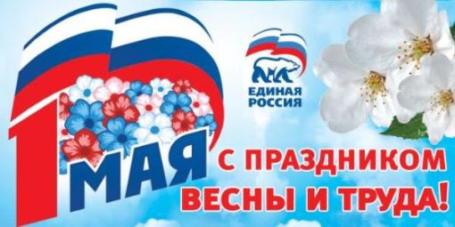 Поздравляю вас с праздником Весны и Труда! 