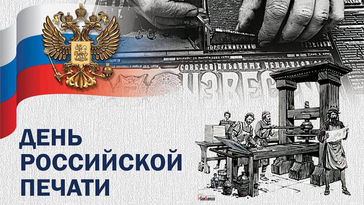 поздравляю вас с профессиональным праздником - Днем Российской печати! 