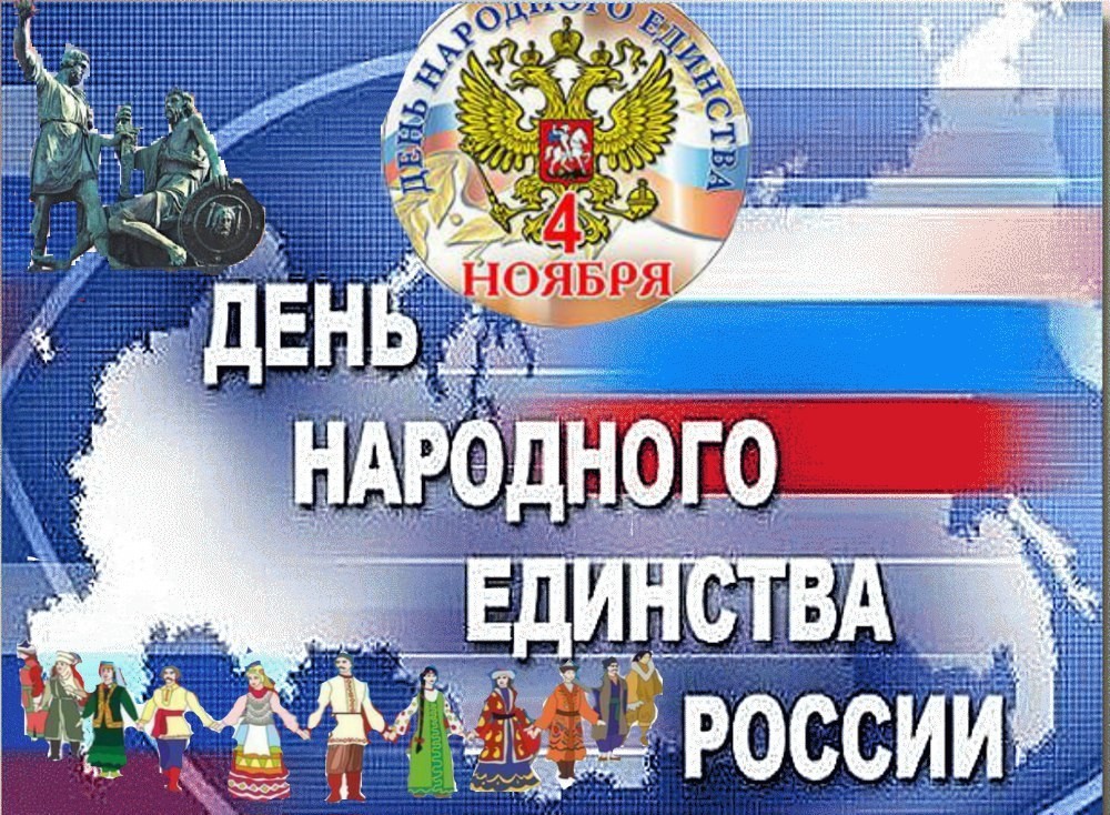 с Днем народного единства
