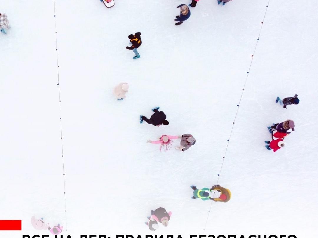 Правила безопасного поведения на катке