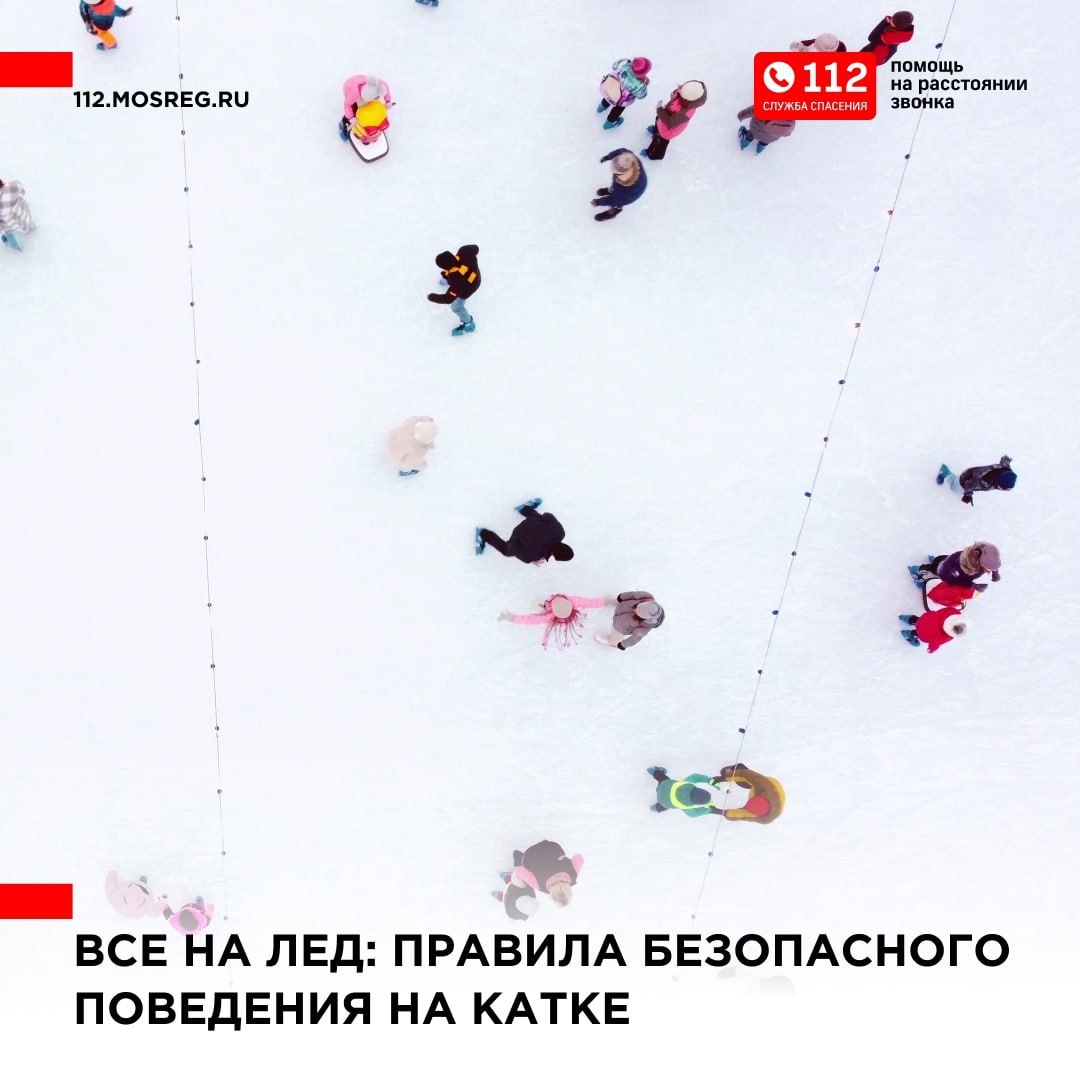 Правила безопасного поведения на катке
