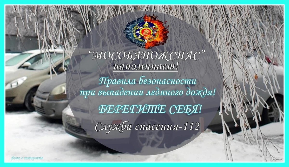 Правила безопасности при выпадении ледяного дождя