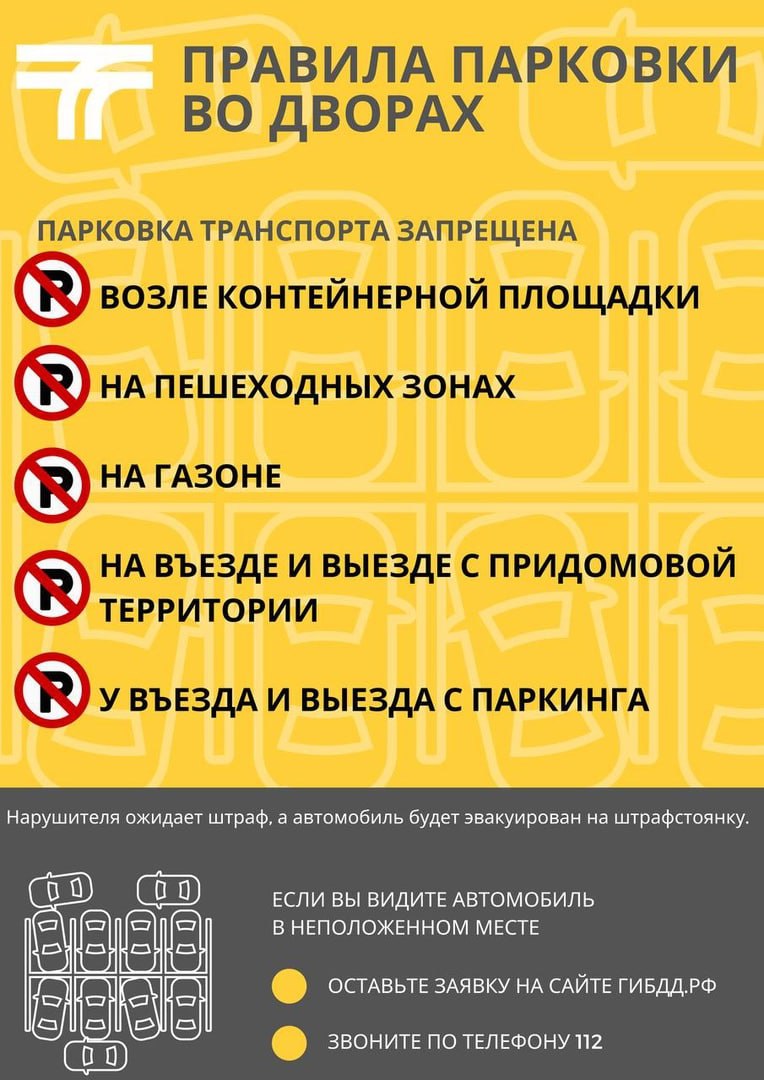 Правила парковки во дворах / Администрация городского округа Ступино