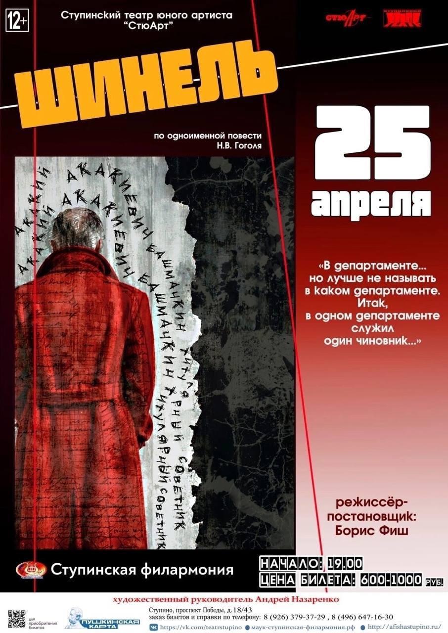 Премьера: «Шинель» покажут ступинцам в апреле. / Администрация городского  округа Ступино