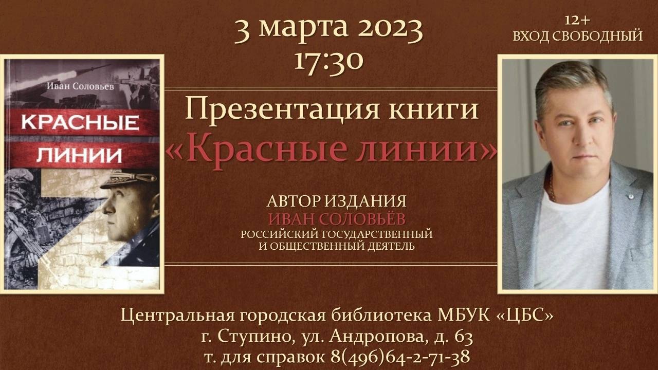 Презентация военно-приключенческой повести «Красные линии» пройдёт в  Центральной городской библиотеке 3 марта. / Администрация городского округа  Ступино