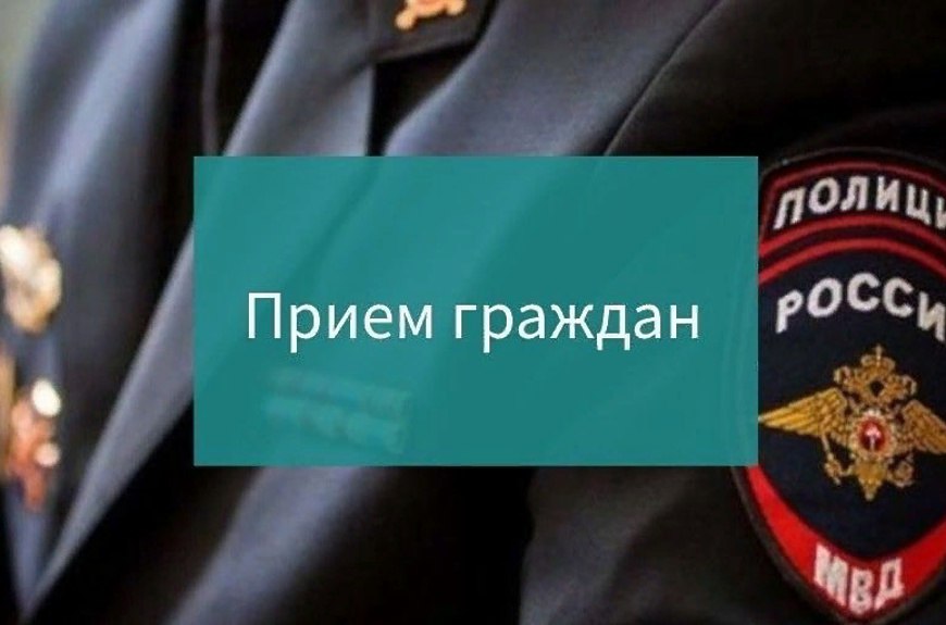 Приём граждан представителем ГУ МВД России