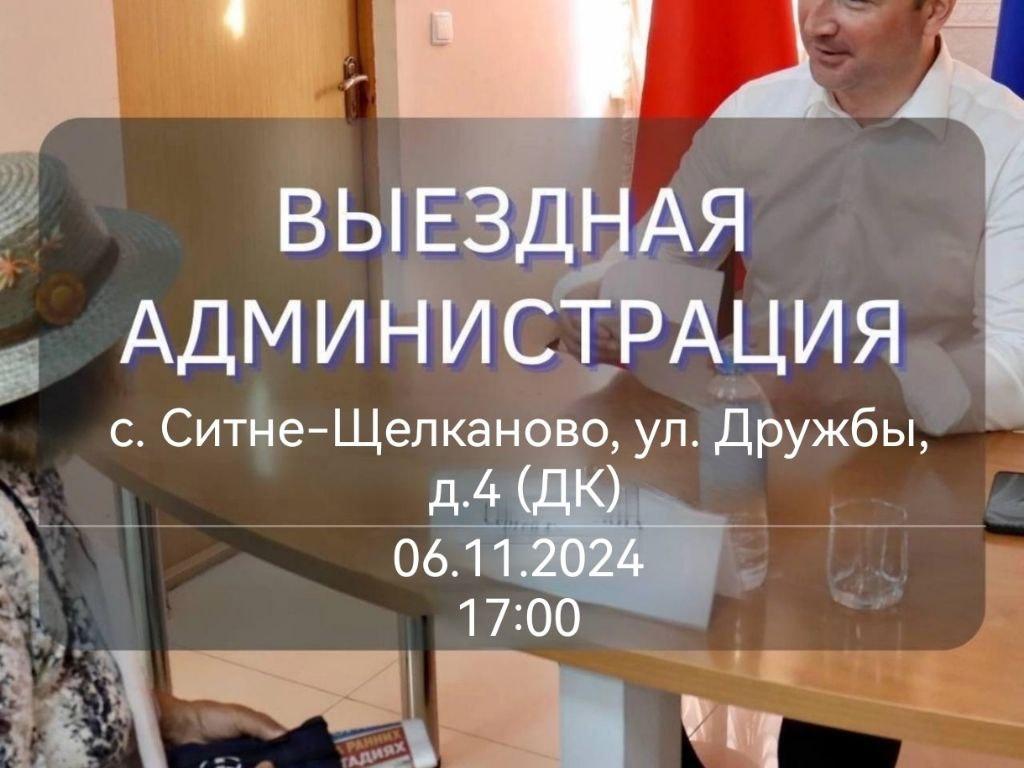 Приглашаем принять участие во встрече с главой городского округа Ступино  Сергеем Мужальских (с. Ситне-Щелканово, ул. Дружбы, д.4. (Дом культуры)