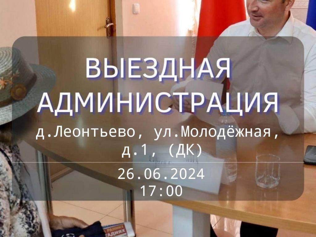 Приглашаем принять участие во встрече с главой городского округа Ступино Сергеем Мужальских в Леонтьево 2606