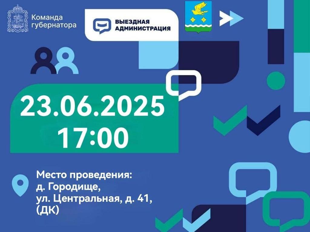 Приглашаем принять участие во встрече в рамках выездной администрации23062025