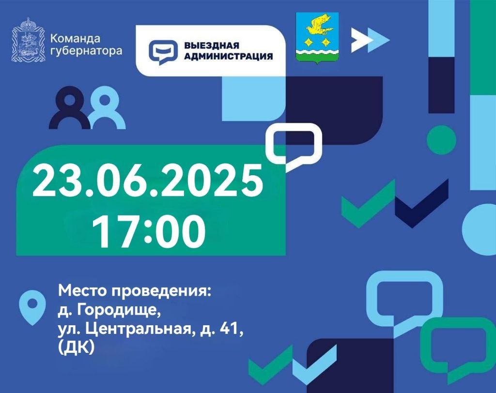 Приглашаем принять участие во встрече в рамках выездной администрации23062025
