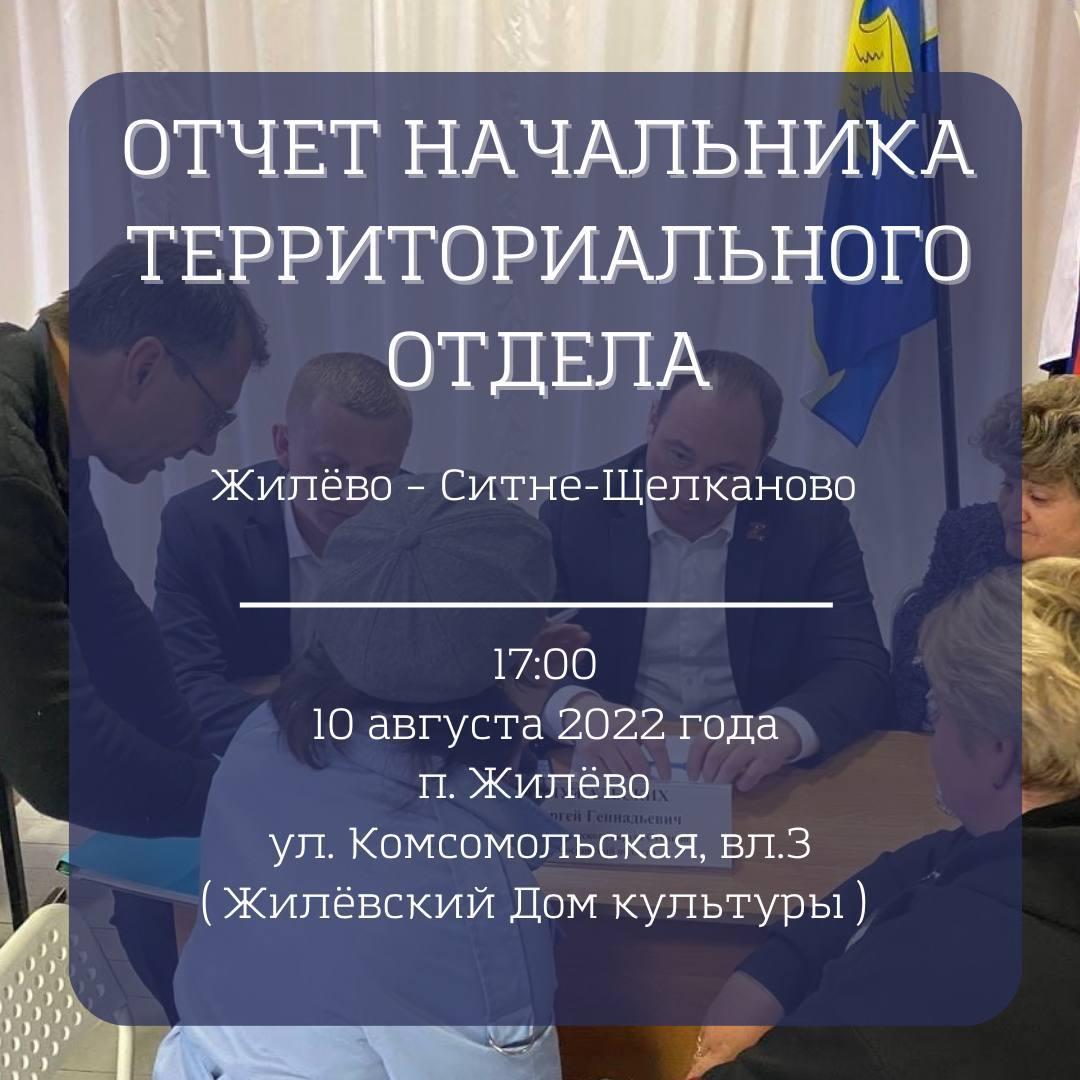 Приглашаем вас принять участие в отчете начальника территориального отдела  Жилёво – Ситне-Щелканово / Администрация городского округа Ступино