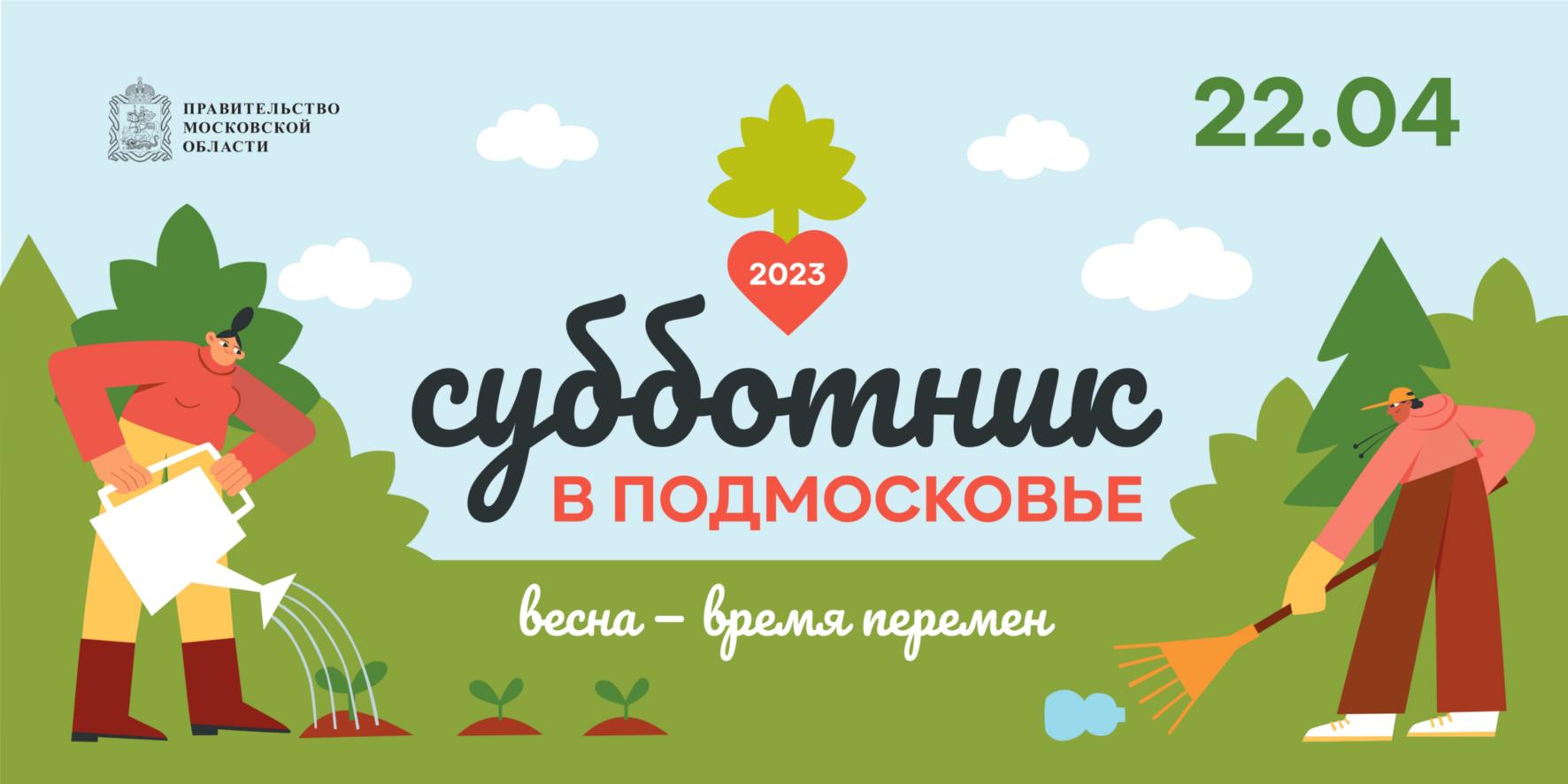 Приходи на Всероссийский субботник: в Подмосковье определили места  проведения мероприятия и выдачи инвентаря / Администрация городского округа  Ступино