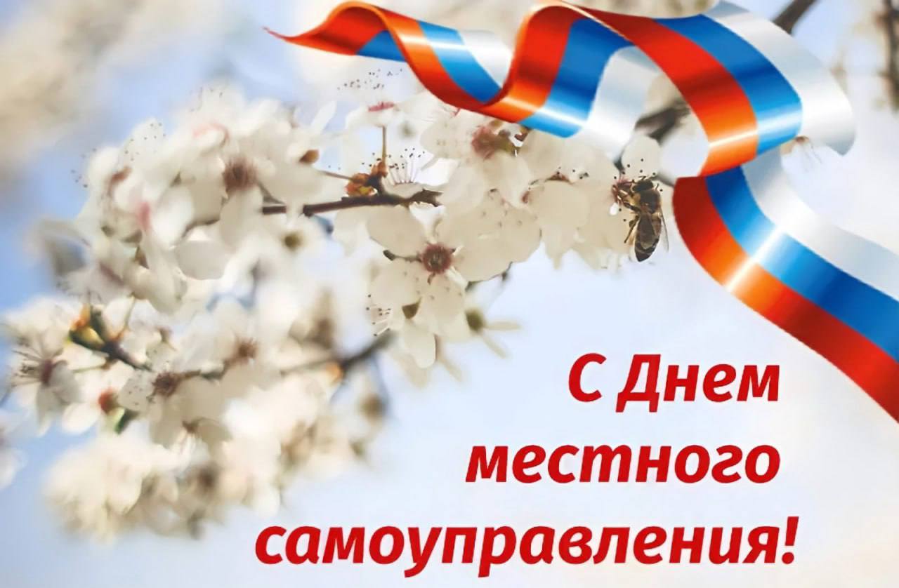 Примите поздравления с Днем местного самоуправления в России.