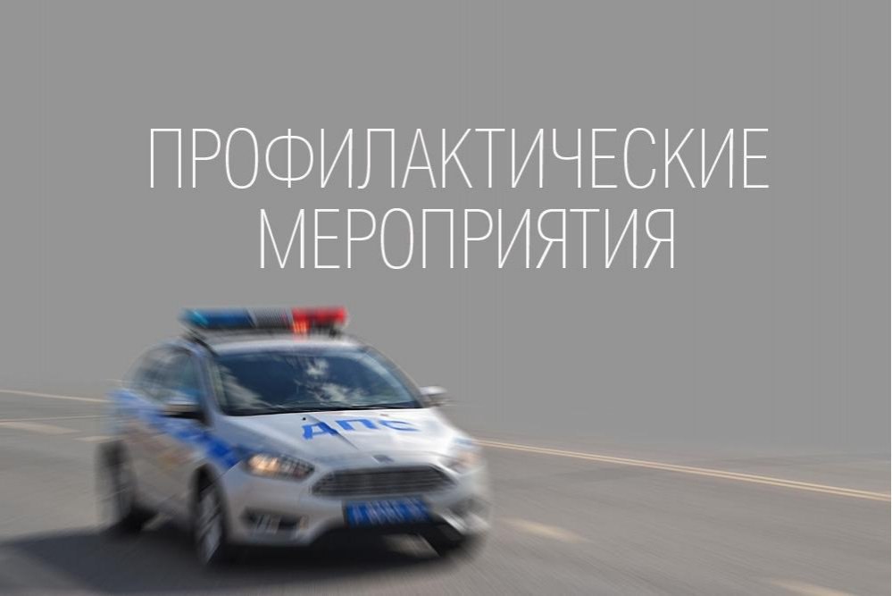 Профилактические мероприятия пройдут в г.о.Ступино на неделе05