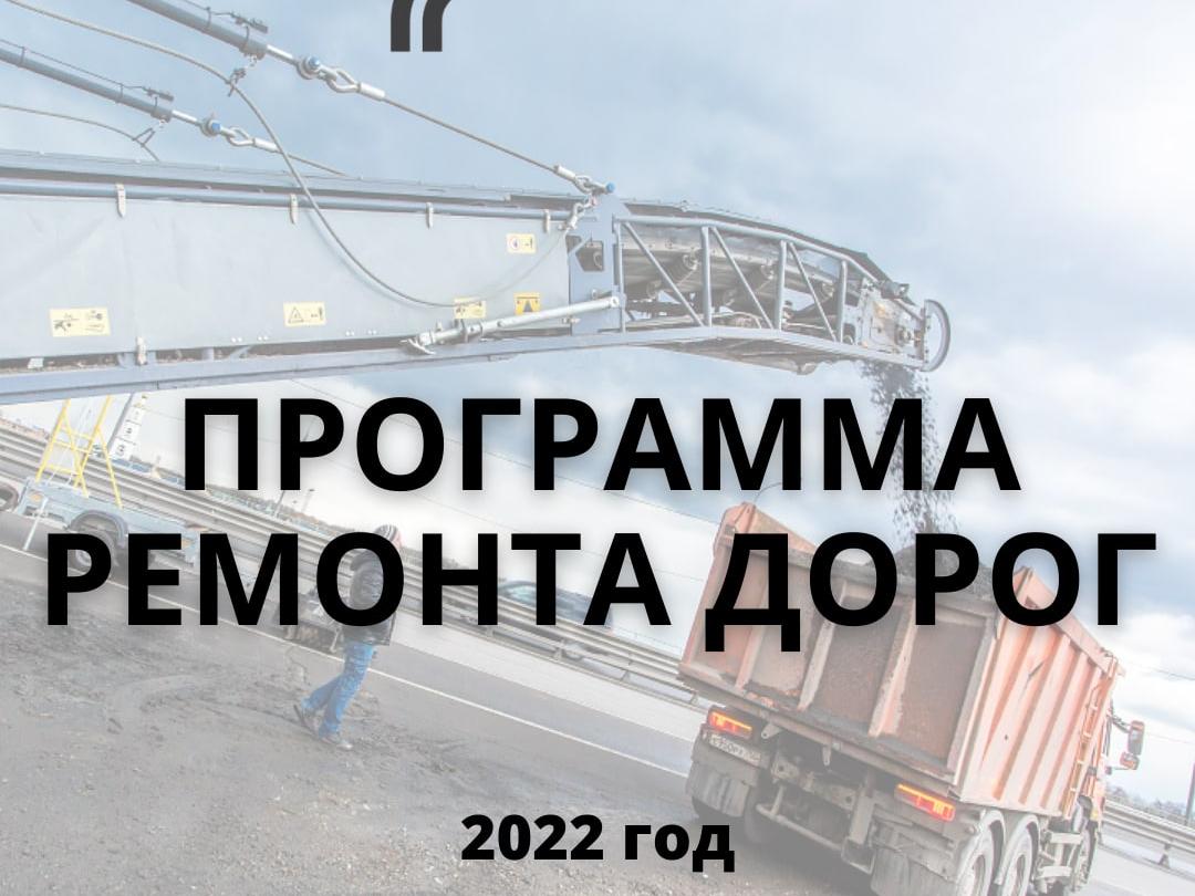 Программа ремонта автодорог 2022