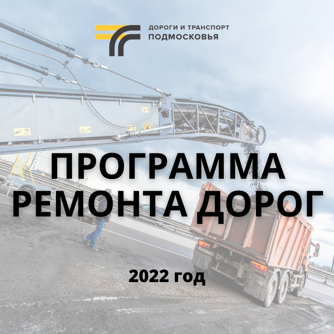 Программа ремонта автодорог 2022