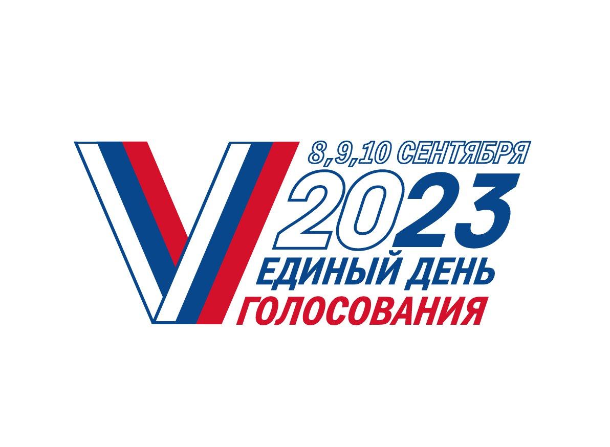провести голосование в Единый день голосования 2023 года в течение трех дней подряд – 8, 9 и 10 сентября 2023 года.
