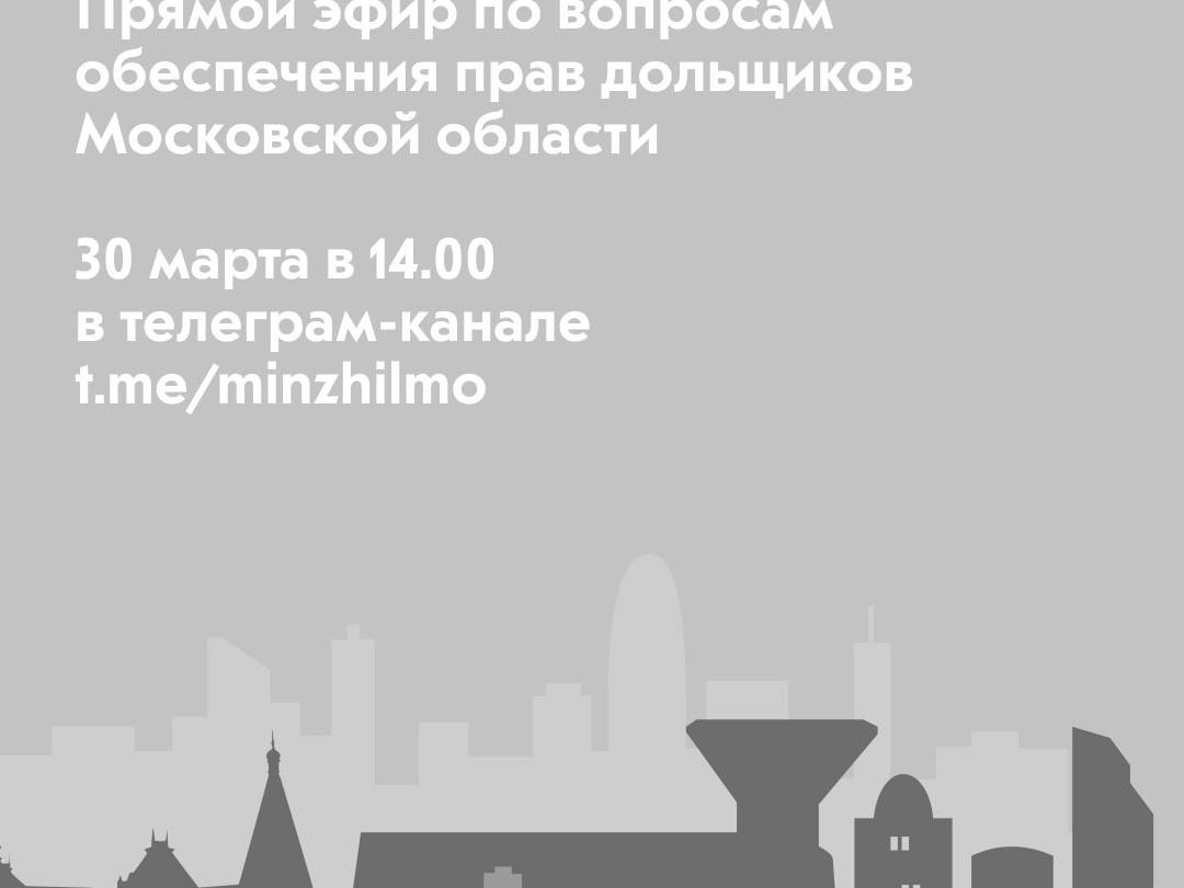 Прямой эфир по вопросам обеспечения прав дольщиков Московской области