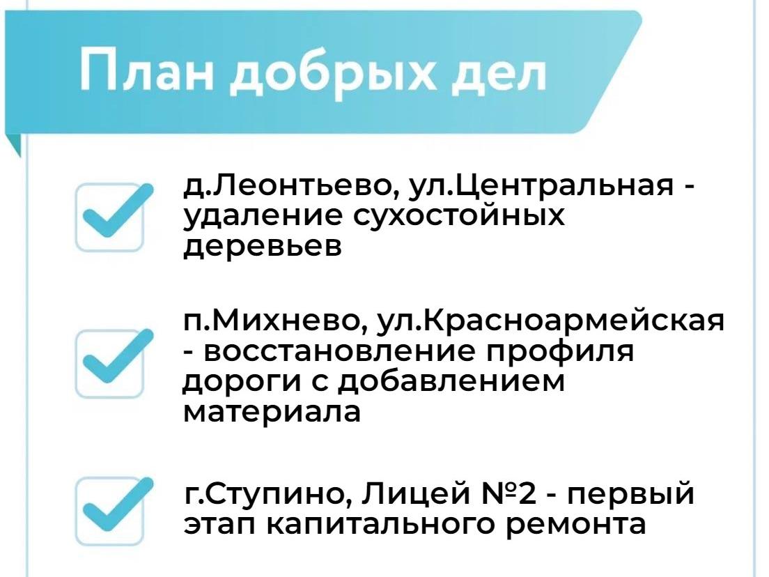 Публикуем План добрых дел