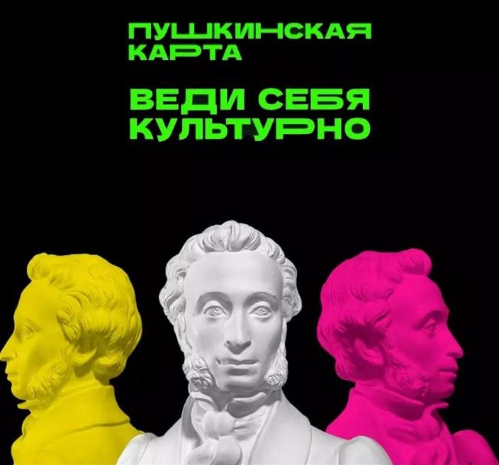 Пушкинская карта. Веди себя культурно